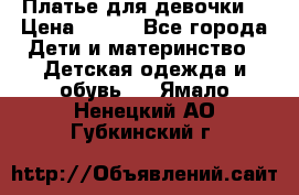 Платье для девочки  › Цена ­ 300 - Все города Дети и материнство » Детская одежда и обувь   . Ямало-Ненецкий АО,Губкинский г.